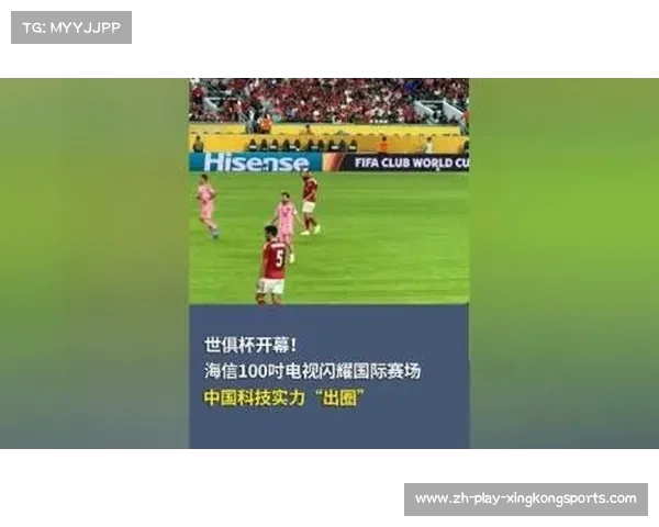 中国智造再创辉煌 海信世俱杯夺冠展现世界顶尖实力 中国智造再创辉煌 海信世俱杯夺冠展现世界顶尖实力